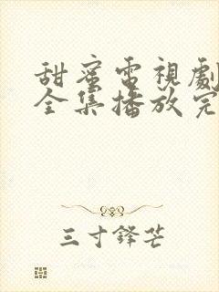 甜蜜电视剧免费全集播放完整版封面