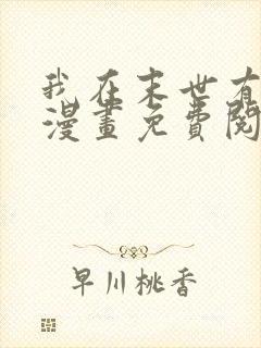 我在末世有套房漫画免费阅读下拉式