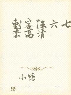 刺客伍六七第四季高清