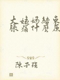 大姨妈结束乳房胀痛什么原因