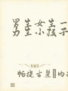 男生女生一起努力生小孩子