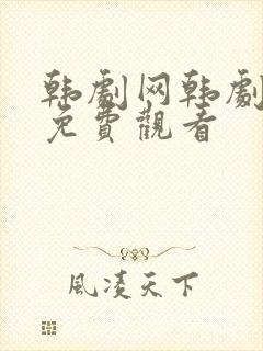 韩剧网韩剧大全免费观看