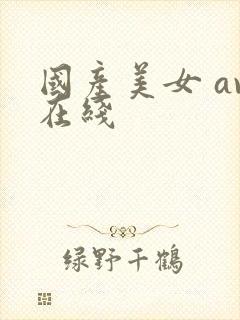 国产美女 av在线封面