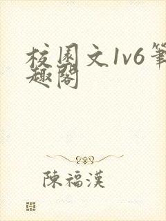 校园文1v6笔趣阁