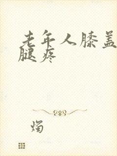 老年人膝盖以下腿疼