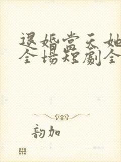 退婚当天她惊艳全场短剧全集观看