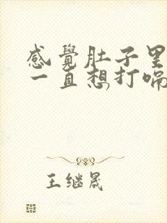 感觉肚子里有气一直想打嗝