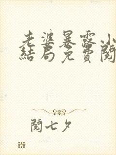 老婆暴露小说大结局免费阅读