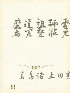 魔道祖师香火炉篇完整版免费阅读