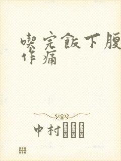 吃完饭下腹隐隐作痛