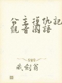 公主复仇记在线观看国语