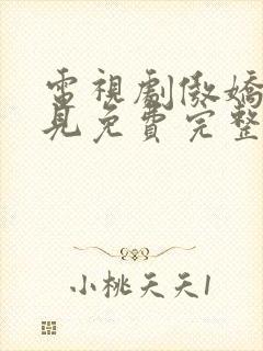 电视剧傲娇与偏见免费完整版在线观看