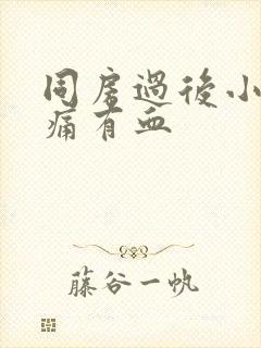 同房过后小腹胀痛有血