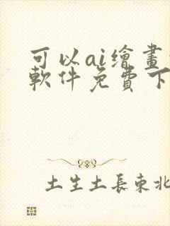 可以ai绘画的软件免费下载