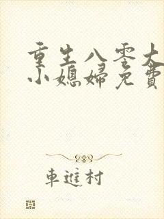 重生八零大佬的小媳妇免费阅读