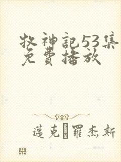牧神记53集全免费播放