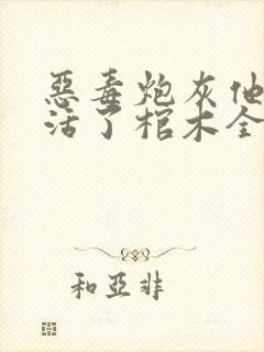 恶毒炮灰他不想活了棺木全文