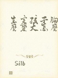 生完孩子胸小怎么变大怎么办