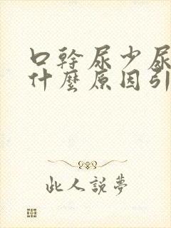 口干尿少尿黄是什么原因引起的封面