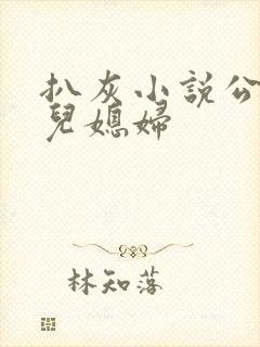 扒灰小说公公与儿媳妇