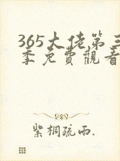 365大佬第三季免费观看全集高清