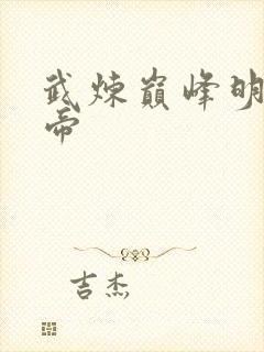 武炼巅峰明月大帝