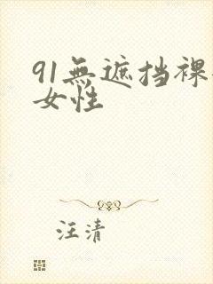 91无遮挡裸体女性