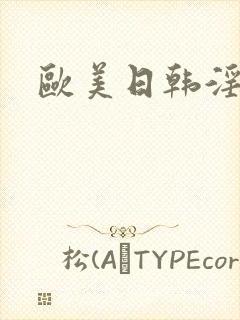 欧美日韩淫秽片