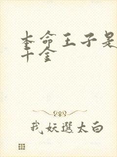 本命王子是恶役千金