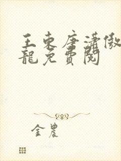 王东唐潇傲世潜龙免费阅