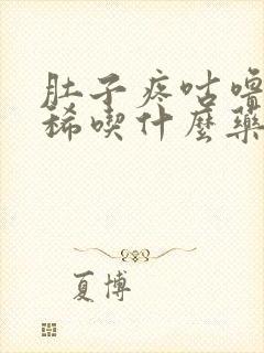 肚子疼咕噜响拉稀吃什么药