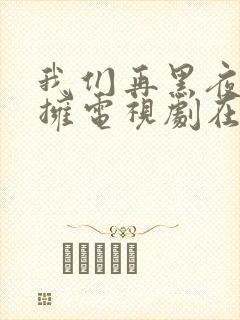 我们再黑夜中相拥电视剧在线看封面