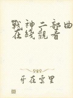 战神二部曲电影在线观看