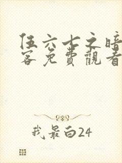 伍六七之暗影刺客免费观看完整版