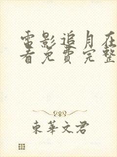 电影追月在线观看免费完整高清原声