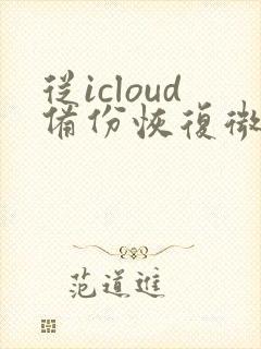 从icloud备份恢复微信聊天记录