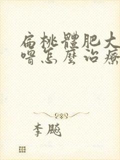 扁桃体肥大打呼噜怎么治疗最好最快最有效