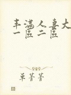 丰满人妻大屁股一区二区