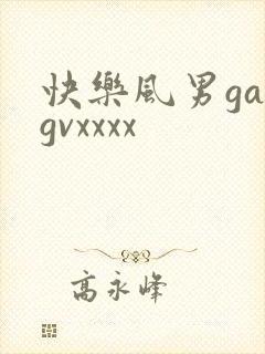 快乐风男gaygvxxxx