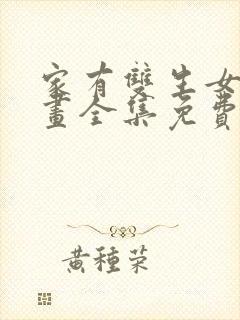 家有双生女友漫画全集免费阅读