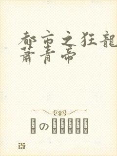都市之狂龙战神萧青帝