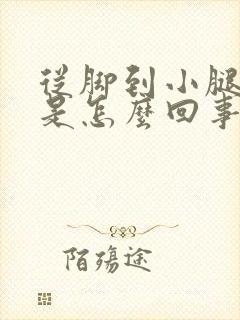 从脚到小腿浮肿是怎么回事