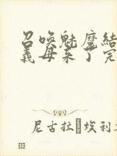 召唤魅魔结果是义母来了完整版