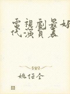 电视剧最好的时代演员表