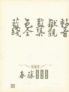 蓝色监狱动漫在线全集观看