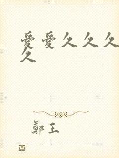 爱爱久久久久久久