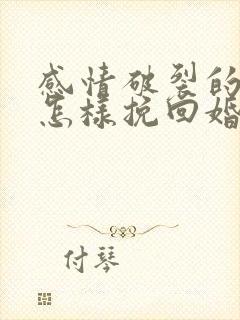 感情破裂的夫妻怎样挽回婚姻