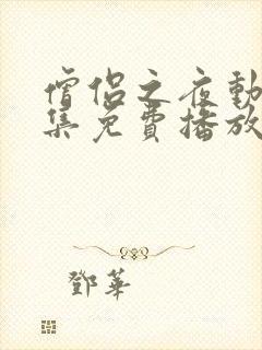 僧侣之夜动漫全集免费播放在线观看