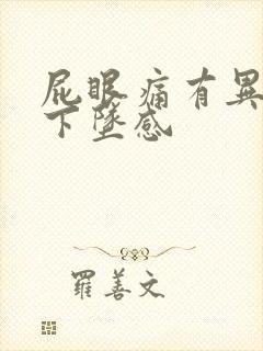 屁眼痛有异物感下坠感