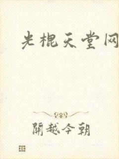光棍天堂网影院